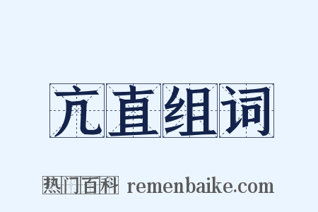 亢直组词是什么意思的图片